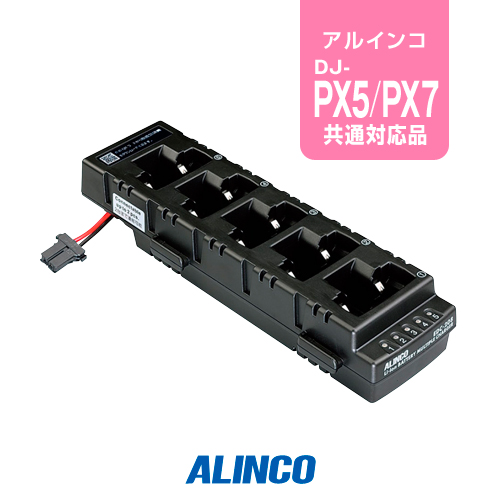 楽天市場】アルインコ DJ-PX5用 充電器 5人分セット (EDC-208R×1,EDC