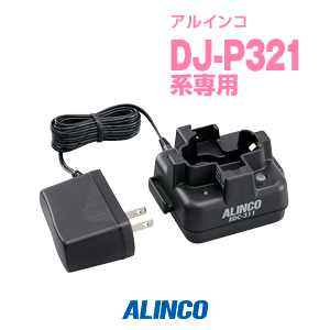 代引不可 今ダケ送料無料 アルインコ EDC-311A DJ-P321用 充電器 1人分セット 連結可 特定小電力トランシーバー インカム ALINCO DJ-P321 kenyatoday.news kenyatoday.news