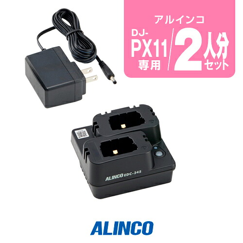 アルインコ DJ-PX11用 充電器 2人分セット (EDC-345A×1) / 特定小電力 トランシーバー インカム DJ-PX11