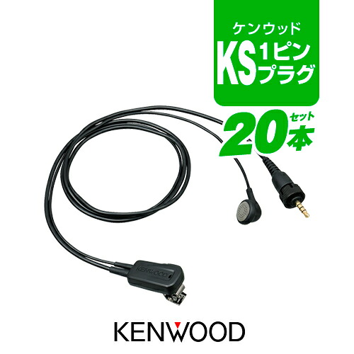 ケンウッド EMC-13 イヤホンマイク 20本セット [KSプラグ] / 特定小電力 トランシーバー 無線機 インカム デミトス UBZ-M31E UBZ-M51E TPZ-D563E TPZ-D563BTE TPZ-D553 TCP-D261 TCP-D561 TCP-D151C TCP-D251C