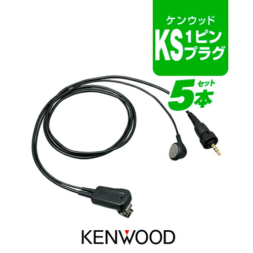 楽天市場】ケンウッド EMC-13 イヤホンマイク [KSプラグ] / 特定小電力