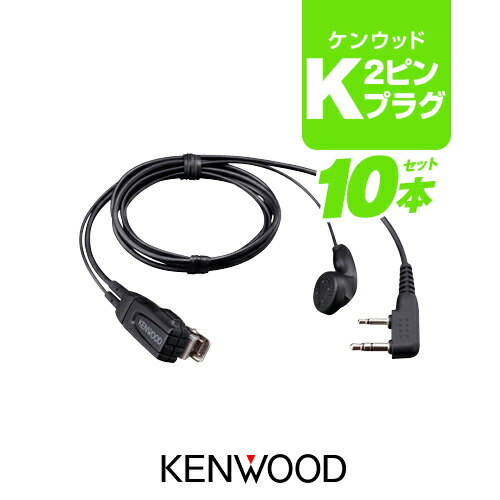 ケンウッド EMC-3A イヤホンマイク 10本 (10個) セット [Kプラグ]