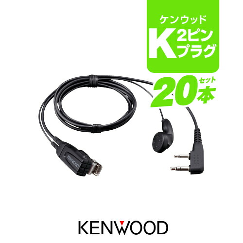 ケンウッド EMC-3A イヤホンマイク 20本 (20個) セット [Kプラグ]