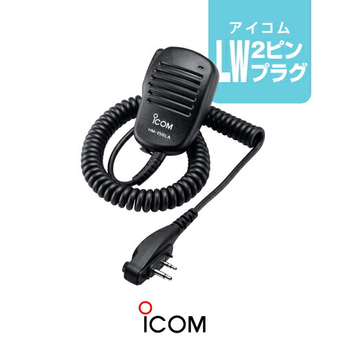 楽天市場】アイコム HM-168LWP スピーカーマイク [LWプラグ