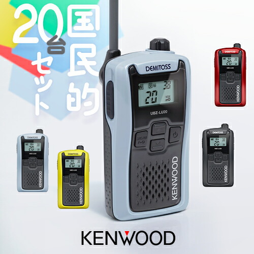 超美品2台セット★KENWOOD UBZ-LM20 特定小電力トランシーバー lu20_20set_thumb.jpg