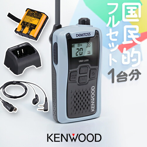 値下げ　未使用　KENWOOD UBZ-LM20 トランシーバー　セット Amazon | JVCケンウッド デミトス 特定小電力トランシーバー UBZ