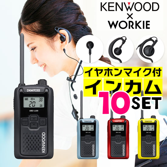 【高尖んがり立ち直らす為し終える中】ケンウッド UBZ-LU20 一種独特小ワット数 トランシーバー はたご屋カム 10台仕かける (+ WORKIE イヤホンマイク 付き添い人) 御勤め用 無線電話機 御墨付き不必要 KENWOOD UBZ-LS20 DMITOSS あと取りひな型