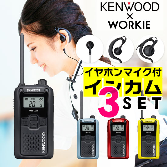 【高尖んがり立ち直らす為し終える中】ケンウッド UBZ-LU20 一種独特小ワット数 トランシーバー はたご屋カム 3台仕かける (+ WORKIE イヤホンマイク 付き添い人) 御勤め用 無線電話機 御墨付き不必要 KENWOOD UBZ-LS20 DMITOSS あと取りひな型