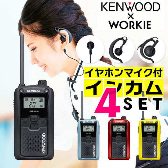 【高尖んがり立ち直らす為し終える中】ケンウッド UBZ-LU20 一種独特小ワット数 トランシーバー はたご屋カム 4台仕かける (+ WORKIE イヤホンマイク 付き添い人) 御勤め用 無線電話機 御墨付き不必要 KENWOOD UBZ-LS20 DMITOSS あと取りひな型