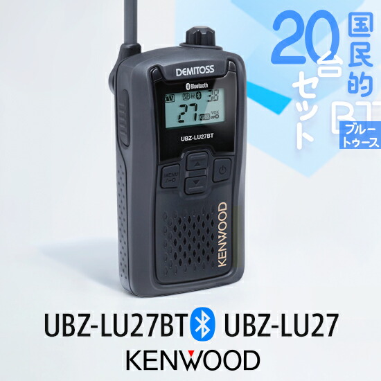 ケンウッド 特定省電力トランシーバー 計６台セット ヘッドセット等付 楽天市場】ケンウッド UBZ-LU27BT ブルートゥース 対応 / UBZ-LU27