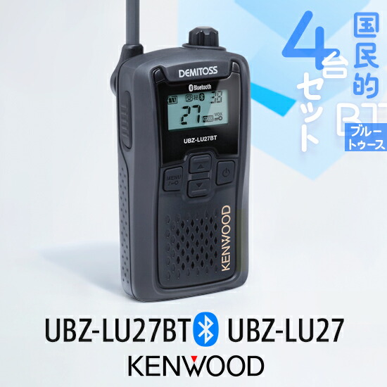 【高尖んがり立ち直らす為し終える中】ケンウッド 一種独特小ワット数 トランシーバー UBZ-LU27BT Bluetooth相応う / UBZ-LU27 4台仕かける | はたご屋カム 御勤め用 無線電話機 御墨付き不必要 KENWOOD UBZ-LS27R あと取り機