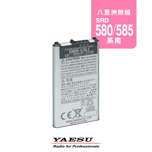 八重洲無線 SBR-53LI 標準バッテリーパック / デジタル簡易無線機 登録局 ハイパワートランシーバー 無線機 インカム スタンダードホライゾン ヤエス YAESU SRD580 SRD585