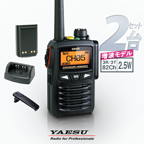 スタンダード　SR510 2台セット 八重洲無線 スタンダードホライゾン SR510 増波モデル 2台セット
