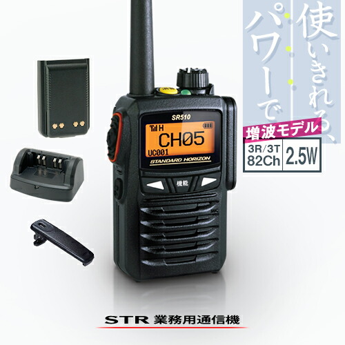 楽天市場】《登録代行OK》スタンダードホライゾン SR510 3台セット デジタル簡易無線機 登録局 (82ch増波) / 免許不要  ハイパワートランシーバー 2.5W ハンディ 長距離 無線機 STR業務用通信機 八重洲無線 : ミスターシーバー