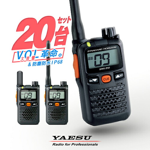 【高尖んがり立ち直らす為し終える中】八重洲無線 SRS210A 20台仕かける 一種独特小ワット数 トランシーバー / 御墨付き不必要 はたご屋カム 無線電話機 小型 スタンダードホライゾン ヤエス YAESU SRS210SA SRS210 SRS210S