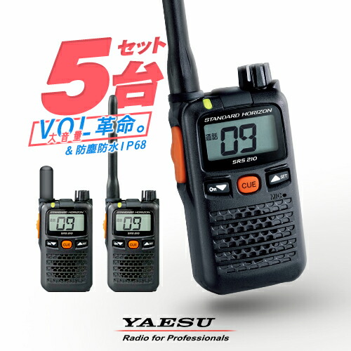 【高尖んがり立ち直らす為し終える中】八重洲無線 SRS210A 5台仕かける 一種独特小ワット数 トランシーバー / 御墨付き不必要 はたご屋カム 無線電話機 小型 スタンダードホライゾン ヤエス YAESU SRS210SA SRS210 SRS210S