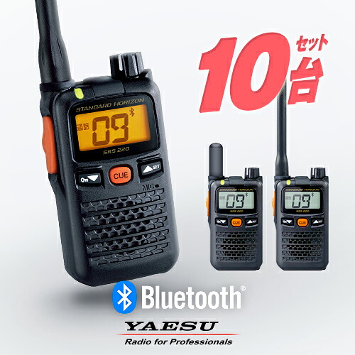 【高尖んがり立ち直らす為し終える中】八重洲無線 一種独特小ワット数トランシーバー SRS220A / SRS220SA 10台セットインカム 御勤め用 無線電話機 | YAESU (ヤエス) STANDARD HORIZON (標準尺度 ホライゾン) SRS210 あと取り機種小型 雨合羽 IP68