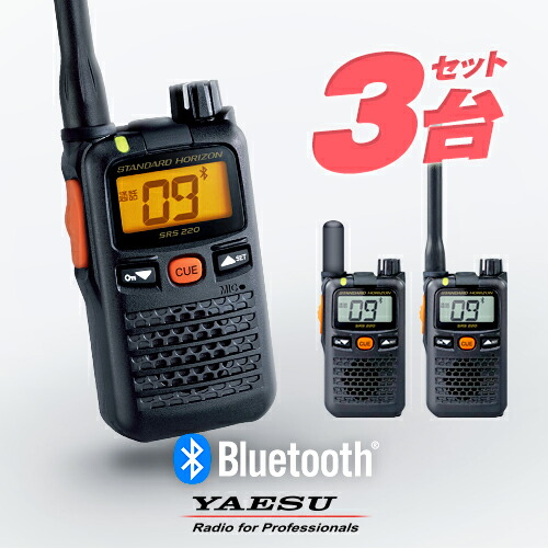 【高尖んがり立ち直らす為し終える中】八重洲無線 一種独特小ワット数トランシーバー SRS220A / SRS220SA 3台セットインカム 御勤め用 無線電話機 | YAESU (ヤエス) STANDARD HORIZON (標準尺度 ホライゾン) SRS220 あと取り機種小型 雨合羽 IP68