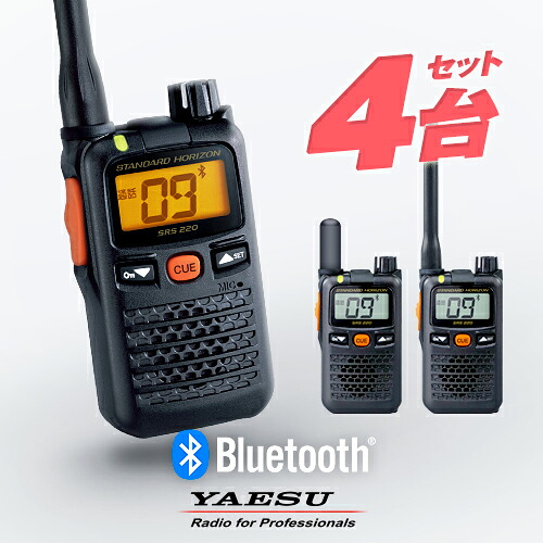 【高尖んがり立ち直らす為し終える中】八重洲無線 一種独特小ワット数トランシーバー SRS220A / SRS220SA 4台セットインカム 御勤め用 無線電話機 | YAESU (ヤエス) STANDARD HORIZON (標準尺度 ホライゾン) SRS220 あと取り機種小型 雨合羽 IP68