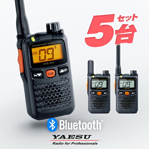 【高尖んがり立ち直らす為し終える中】八重洲無線 一種独特小ワット数トランシーバー SRS220A / SRS220SA 5台セットインカム 御勤め用 無線電話機 | YAESU (ヤエス) STANDARD HORIZON (標準尺度 ホライゾン) SRS220 あと取り機種小型 雨合羽 IP68
