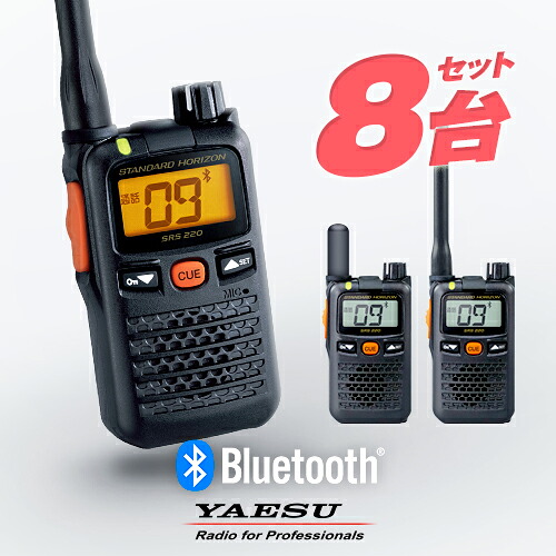 【高尖んがり立ち直らす為し終える中】八重洲無線 一種独特小ワット数トランシーバー SRS220A / SRS220SA 8台セットインカム 御勤め用 無線電話機 | YAESU (ヤエス) STANDARD HORIZON (標準尺度 ホライゾン) SRS220 あと取り機種小型 雨合羽 IP68