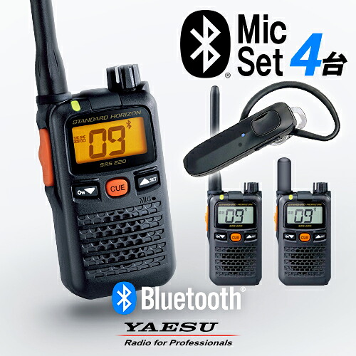 【高尖んがり立ち直らす為し終える中】八重洲無線 SRS220A Bluetooth4台仕かける 一種独特小ワット数 トランシーバー (＋ SSM-BT20×4) / 御墨付き不必要 はたご屋カム 無線電話機 小型 無線電話 御勤め用 ブルートゥース ヤエス YAESU SRS220SA