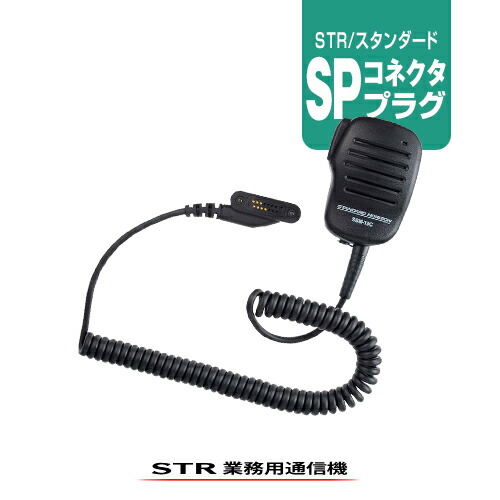 楽天市場】《11/10まで エントリーでPt7倍！》 スタンダードホライゾン SSM-10C スピーカーマイク [SPプラグ] / デジタル簡易無線機  登録局 ハイパワートランシーバー 無線機 スタンダードホライゾン SR510 SR730 SR740 SR741 SR810UA SR820U :  ミスターシーバー