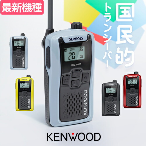 美品★純正フルセット KENWOOD UBZ-L5 特定小電力トランシーバー 4台セット☆KENWOOD UBZ-L5 特定小電力トランシーバー アマチュア無線