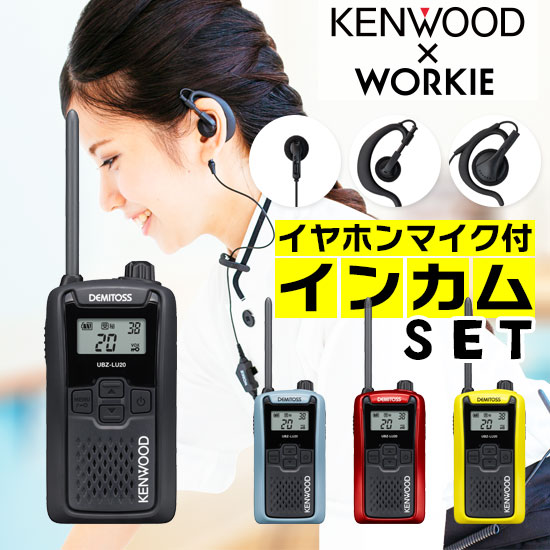 【高尖んがり立ち直らす為し終える中】ケンウッド UBZ-LU20 一種独特小ワット数 トランシーバー はたご屋カム 仕かける (+ WORKIE イヤホンマイク 付き添い人) 御勤め用 無線電話機 御墨付き不必要 KENWOOD UBZ-LS20 DMITOSS あと取りひな型