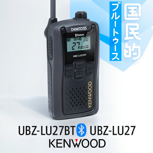【高尖んがり立ち直らす為し終える中】ケンウッド 一種独特小ワット数 トランシーバー UBZ-LU27BT Bluetooth相応う / UBZ-LU27 | 無線電話 はたご屋カム 御勤め用 無線電話機 御墨付き不必要 KENWOOD UBZ-LS27R あと取り機
