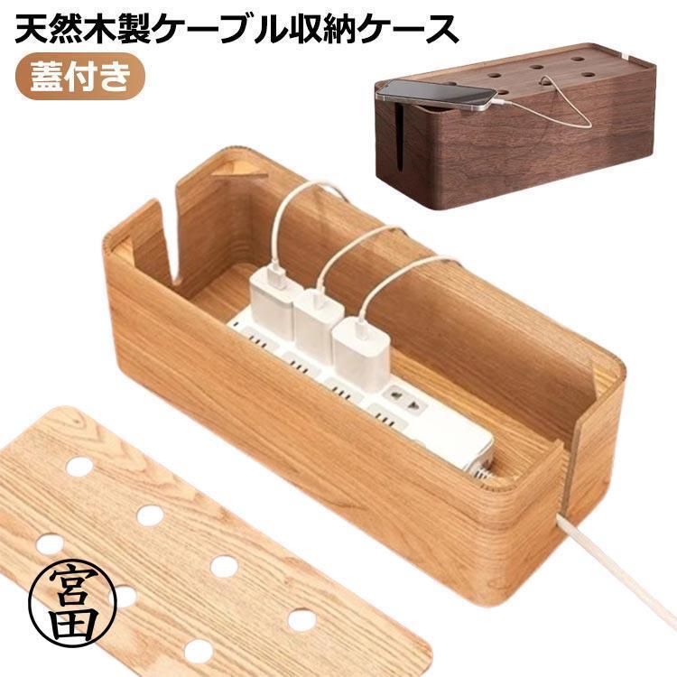 楽天市場】 テーブルタップ コードケース ケーブルボックス 木製