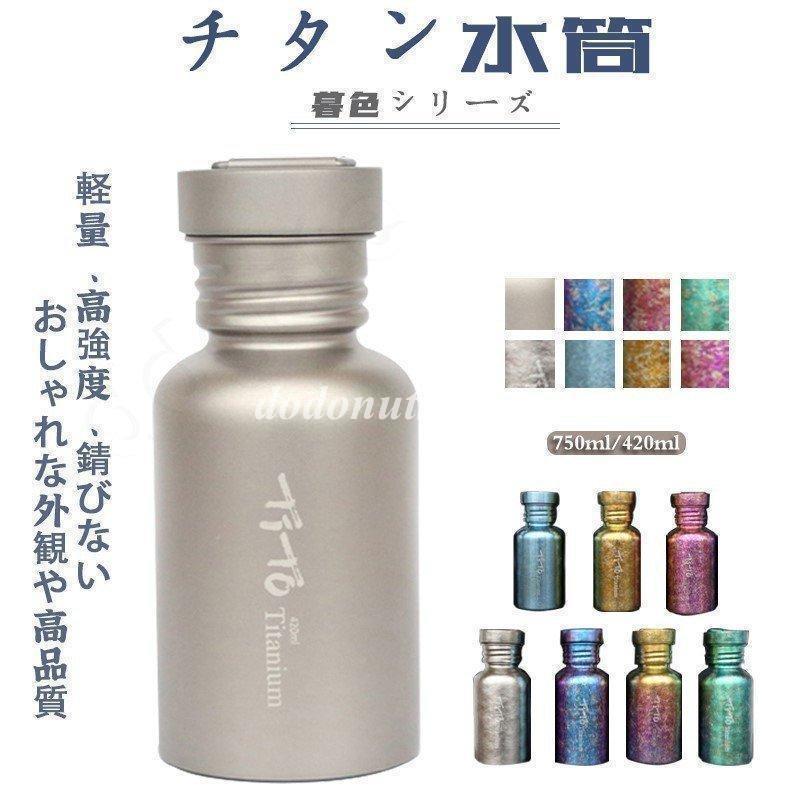 安全性のある性 サビない 役立つこと性 生まれ落ちる日差し上げ物 チタン製瓶 かっこいい 運動競技吸い筒 耐久性 暮色つづき物 全7色 アウトドア 軽さ チタン吸い筒 男女兼用