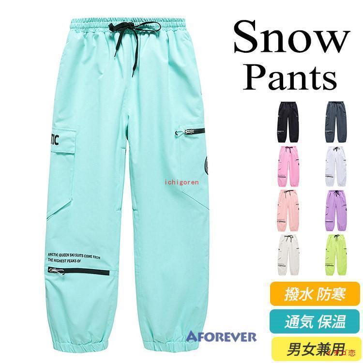 スノーボードお召しもの ズボン下 メンズ レディース スノーパンツ スノボウェア スキーの板 スキーの板お召しもの 単品 男女兼用 雪命のせんたく 撥水 防風 防寒 冬 今めかしい