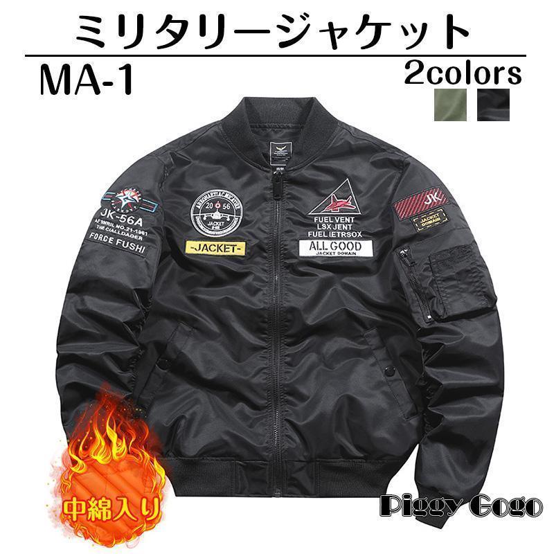 ma1 メンズ フライトジャケット ミリタリージャケット スタジャン おしゃれ ma-1 防風 防寒 中綿入り コート ジャンパー 立ち襟 刺繍 M?2XL 春 秋冬服｜SHOT LIFE