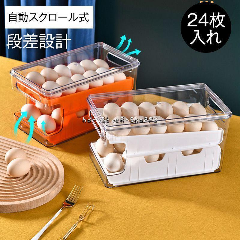 【楽天市場】卵ケース スクロール 24枚 大容量 卵箱 たまごケース 取り出す易い 常温 引き出し式 2段 積み重ね可能 卵 ホルダー 冷蔵庫 ...