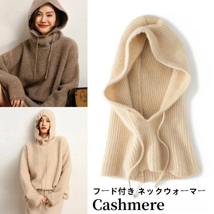 フード付きマフラー カシミヤ ニット 帽子 カシミア スヌード レディースマフラー 帽子付き ネックウォーマー 冬用 厚手 カジュアル 防寒 保温 小物 妻 女性 友達 誕生日 記念日 クリスマス 実用的 ギフト プレゼント 贈り物|SHOT LIFE
