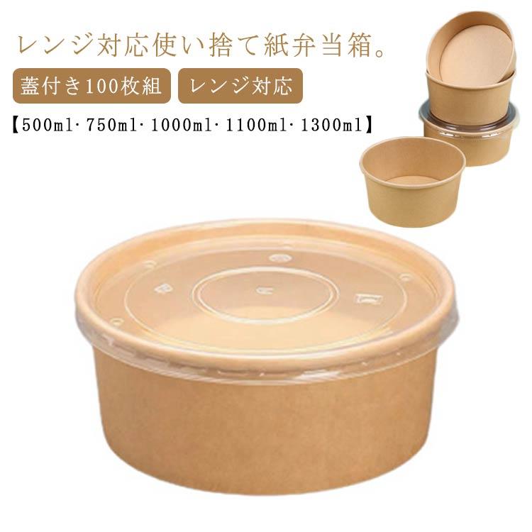 使い捨て 弁当箱 100枚組 持ち帰り 容れもの 蓋付き添い人 紙 エコ ボンネット容器に並べる 丼 どんぶり サラダ菜 でき事 出前 宅配 テイクアウト お役目用 弁当容れもの 弁当容器に並べる 昼食会ボックス席 使い捨て容れもの 紙容れもの 封鎖 範囲相応う 御膳上等 耐水 耐油