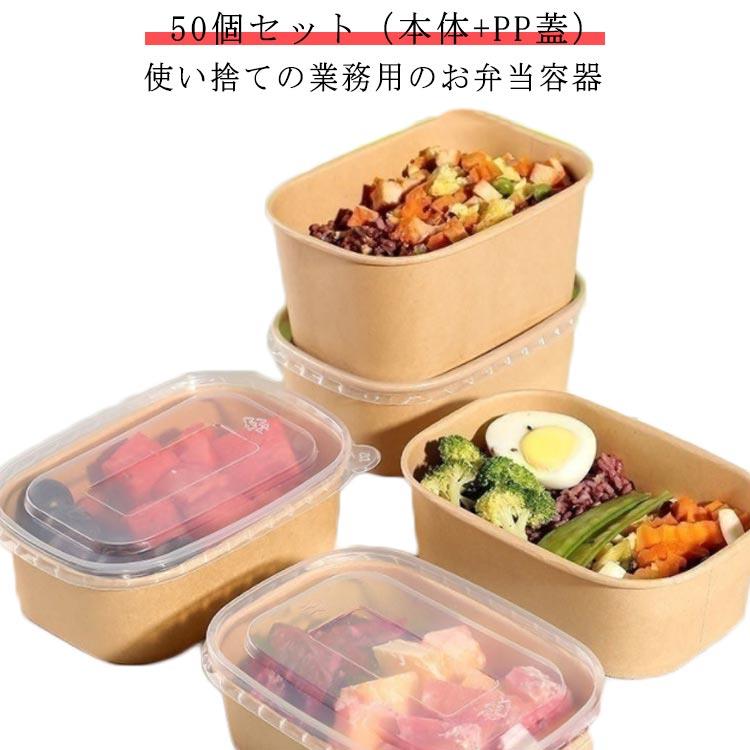 封鎖 入れもの 紙入れもの 紙 50個 テイクアウト 仕掛ける 手工芸品紙 澄み切った蓋 お弁当 使い捨て 入れもの 持ち帰り 今めかしい お弁当 入れもの 弁当箱