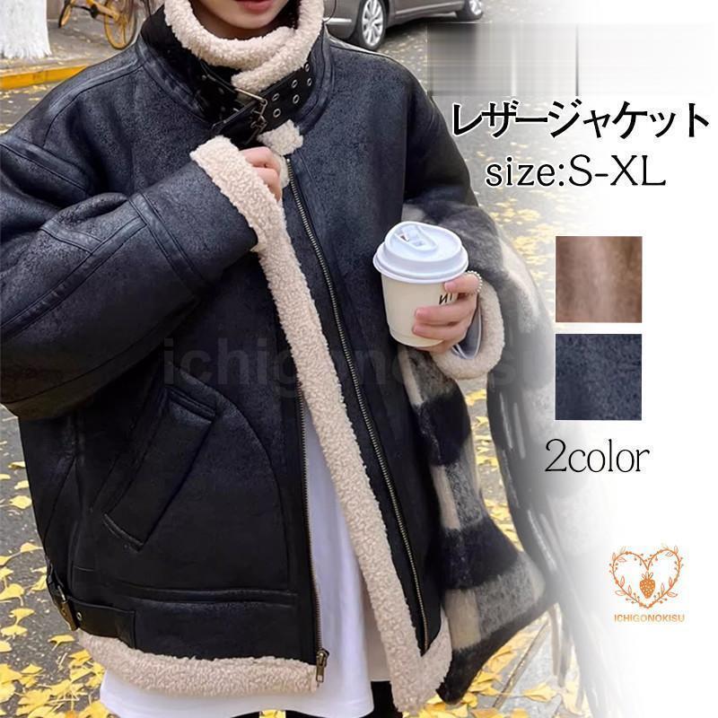 なめし革 レディース ボア ライダース 革ジャン 上衣 アウター 朦々たる 防風 防寒 生あたたかい 保温 ゆったり 自動二輪車 秋冬