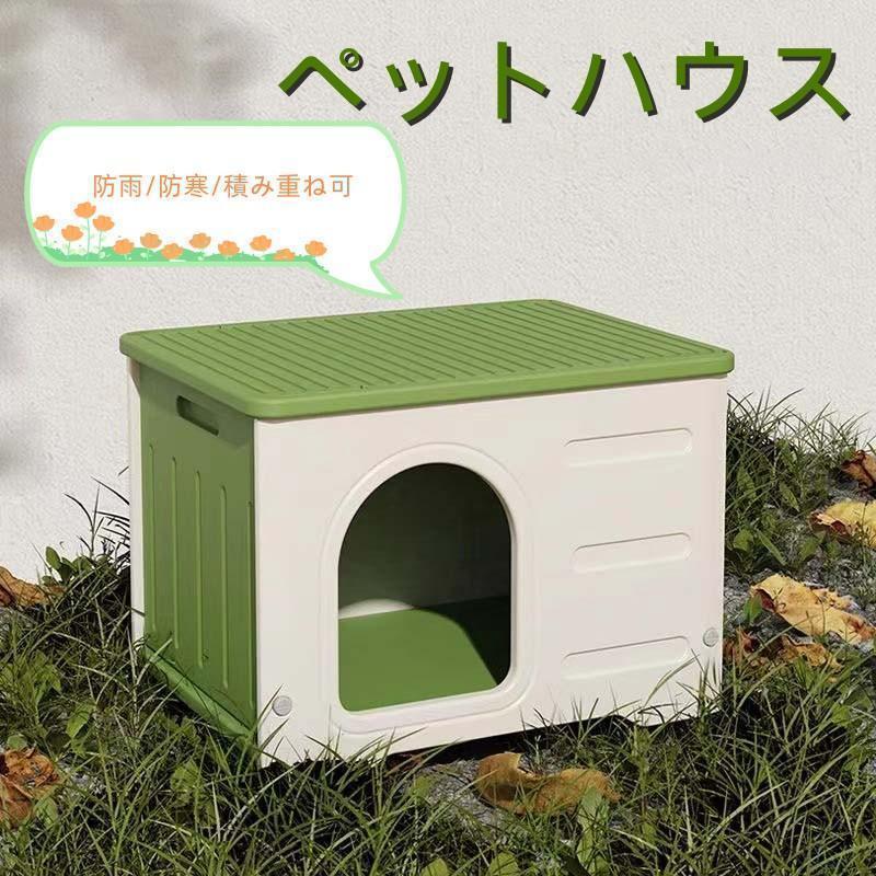 愛玩動物住みか 猫住みか キャットハウス 耐重 通気性 防寒 雨よけ 防風 小型犬 猫 室外 防雨 風通し 精神的な統合飾り気の無い 洗え 四季通じる