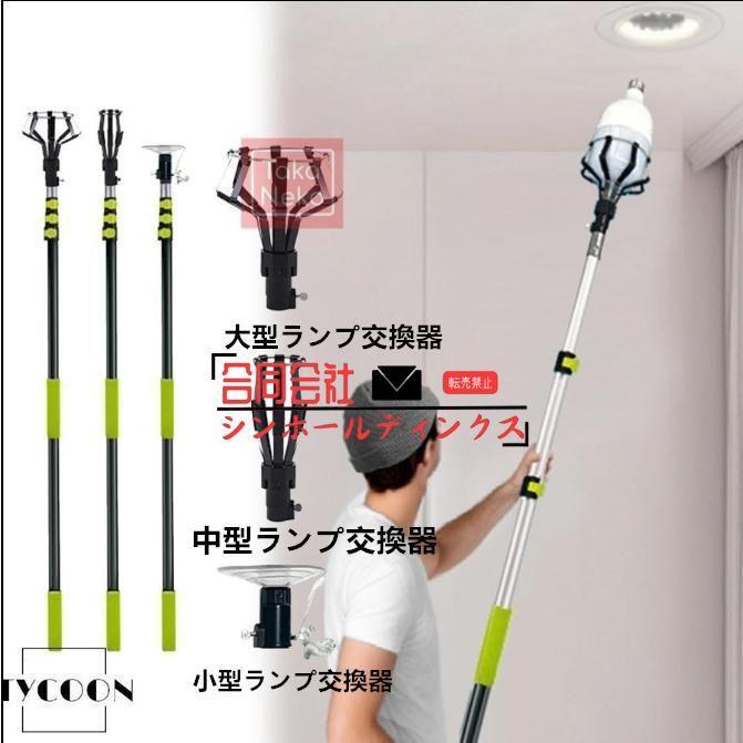 ランプチェンジャー 高天井用電球交換器 電球取り外しツール 電球交換ツール 電球チェンジャーキット 吸盤式電球チェン 天井 高所 交換に便利 ハンディーランプ｜SHOT LIFE