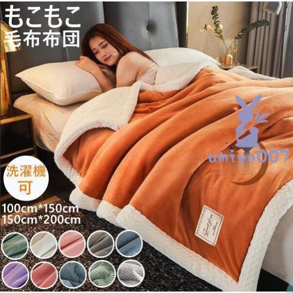 布団 冬用 掛け布団 ブランケット ブランケット布団 もこもこ シングル 生あたたかい 冬 朦々たる シープ調ボア 毛布 掛け布団 あったか掛け布団 中綿入り口・入口