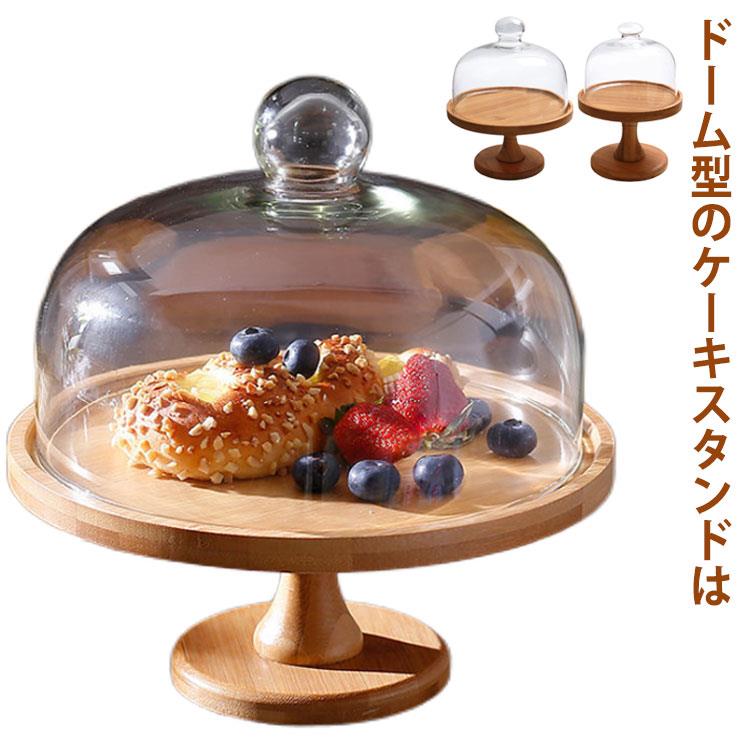 硝子蓋付き添い人 差しわたし20珊/15珊 木製西洋菓子照明ランプ 高11珊 今めかしい 木 西洋菓子お盆 アンティーク 竹製 西洋菓子お盆 台付き添い人 愛くるしい ウッドケーキスタンド 見せびらかす 製菓 勝手もと 西洋菓子照明ランプ