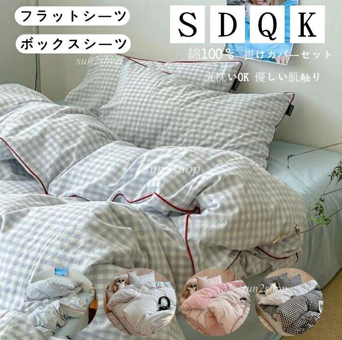【送料無料】チェック柄 布団カバーセット 綿100% 優しい肌触り 北欧 掛ふとんカバー3点セット 4点セット ボックスシーツ/フラットシーツ ブルー 緑 ピンク 黒 シングル ダブル クイーン通気 柔らか 掛け布団カバー 枕カバー 寝具カバーセット ゴムバンド 四季通用 お洒落|SHOT LIFE