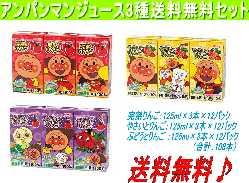 最安値に挑戦！ 送料無料！ 明治　アンパンマン3種セットA 「ぶどう、やさい、りんご」 125ml×3本×36パック 【常温保存可能】 【対応_関東】【対応_東海】 【対応_近畿】【_土曜営業】