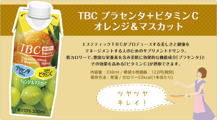 楽天市場 森永乳業ｔｂｃプラセンタ ビタミンｃオレンジ マスカット330ml 12本エステティックのｔｂｃ がお届けする身体と美しさをマネージメントするサポートドリンク ハートフル