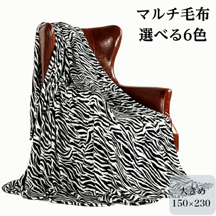 楽天市場 ブランケット 毛布 大判 150 230cm おしゃれ フランネル あったかい やわらかい 洗える お昼寝 車用 防寒 ふんわり ゼブラ チェック ネイビー ベッド かけふとん 冷房対策 ひざ掛け ソファ 夏用毛布 夏用 ひざかけ 膝掛け おうち時間 旅行 ふわふわ 大きい