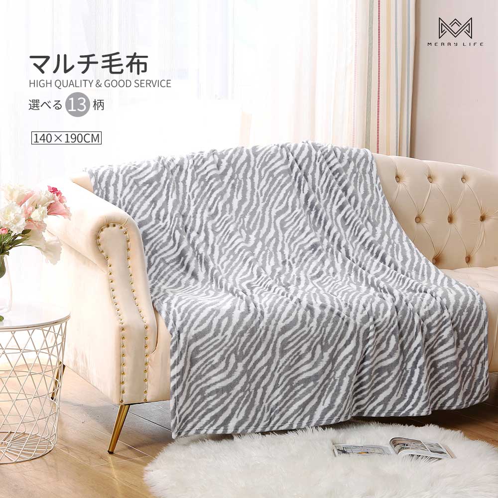 楽天市場 ブランケット 毛布 大判 150 230cm おしゃれ フランネル あったかい やわらかい 洗える お昼寝 車用 防寒 ふんわり ゼブラ チェック ネイビー ベッド かけふとん 冷房対策 ひざ掛け ソファ 夏用毛布 夏用 ひざかけ 膝掛け おうち時間 旅行 ふわふわ 大きい