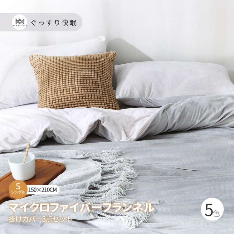 【在庫限り】掛け布団カバー 毛布 2WAY 掛けカバー3点セット 布団カバー 洗える シングル 冬 暖かい 防寒 ふんわり ふわふわ | 掛布団カバー カバーセット ふとんカバー おしゃれ かけ布団カバー 枕カバー フランネル マイクロファイバー 無地 あったか | MR.BLUE楽天市場店