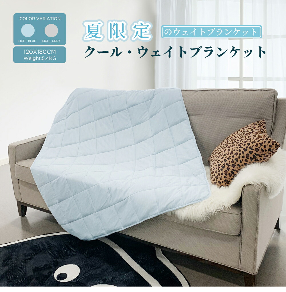 楽天市場 ポイント10倍 クール ウェイトブランケット ひんやり 重い毛布 夏用毛布 接触冷感 睡眠 1 180ｃｍ 5 4ｋｇ 2色 当店オススメ Mr Blue楽天市場店